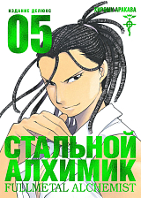 Стальной Алхимик.  Кн.  5