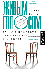 Живым голосом