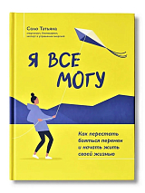 Я все могу: как перестать бояться перемен и начать жить своей жизнью