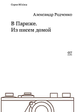 В Париже.  Из писем домой