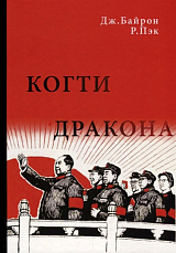 Когти дракона