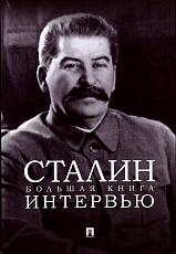 Сталин.  Большая книга интервью