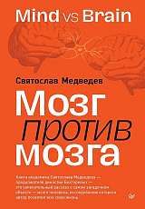 Мозг против мозга.  Mind vs brain