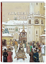 Аполлинарий Васнецов.  Старая Москва (мягкий переплет/Золотой фонд)