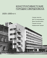 Конструктивистские городки Свердловска 1920-1930