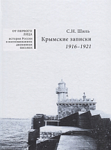 Крымские записки 1916-1921