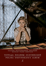Русское фортепианное наследие.  Тетрадь Полины Осетинской