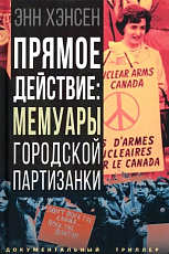 Прямое действие: мемуары городской партизанки