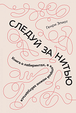 Следуй за нитью.  Книга о лабиринтах,  в которой можно заблудиться