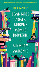 Семь типов людей,  которых можно встретить в книжном магазине