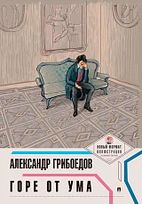 Горе от ума.  (Новый формат.  Иллюстрации.  Комментарии)