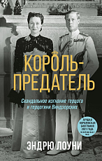Король-предатель.  Скандальное изгнание герцога и герцогини Виндзорских