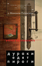 О Михаиле Рогинском: Дураки едят пироги