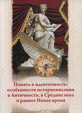 Память и идентичность: особенности историописания в Античности,  в Средние века