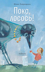 Пока,  лосось!