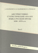 Дистрибутивно-статистический анализ языка русской прозы 1850-1870