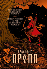 Морфология волшебной сказки.  Исторические корни волшебной сказки