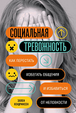 Социальная тревожность.  Как перестать избегать общения и избавиться от неловкости
