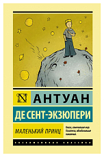 Маленький принц