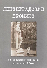 Ленинградские хроники: от послевоенных 50-х до «лихих 90-х»