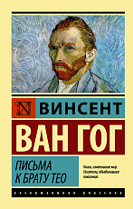 Письма к брату Тео