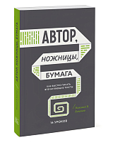 Автор,  ножницы,  бумага.  Как быстро писать впечатляющие тексты.  14 уроков (мяг.  обл)