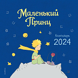 Календарь настенный на 2024 год.  Маленький Принц