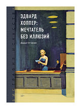 Эдвард Хоппер: мечтатель без иллюзий
