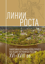 Линии роста.  Памятники историко-культурного наследия пограничья России XVI-XVIII вв. 