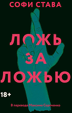 Ложь за ложью: роман