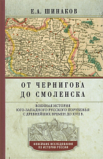 От Чернигова до Смоленска.  Военная история юго-западного русского порубежья с древнейших времен