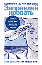 Заправляй кровать: 10 простых правил,  которые могут изменить твою жизнь и,  возможно,  весь мир