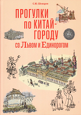 Прогулки по Китай-городу со Львом и Единорогом