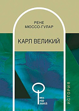 Карл Великий
