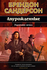 Двурожденные.  Кн.  4.  Утраченный металл