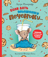 Если дать мышонку печеньку.  .  . 