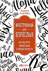 Иностранный для взрослых.  Как выучить новый язык в любом возрасте