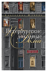 Петербургские доходные дома