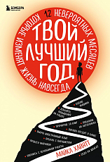 Твой лучший год.  12 невероятных месяцев,  которые изменят жизнь навсегда