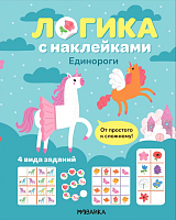 Логика с наклейками.  Единороги