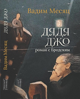 Дядя Джо.  Роман с Бродским