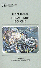 Себастьян во сне.  2-е изд. 