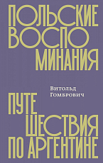 Польские воспоминания.  Путешествие по Аргентине
