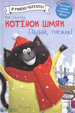 Котёнок Шмяк.  Падай снежок!