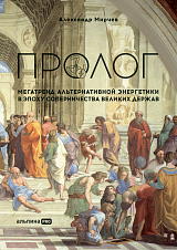 Пролог : Мегатренд альтернативной энергетики в эпоху соперничества великих держав