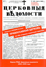 Православная церковь по обе стороны советской границы.  Журнал РПЦЗ Церковные ведомости 1922-1925 годы