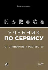 HoReCa: учебник по сервису.  От стандартов к мастерству
