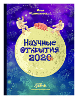 Научные открытия 2020