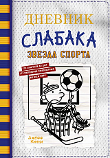 Дневник Слабака.  16.  Звезда спорта