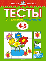 Тесты.  От простого к сложному 4-5 ЛЕТ